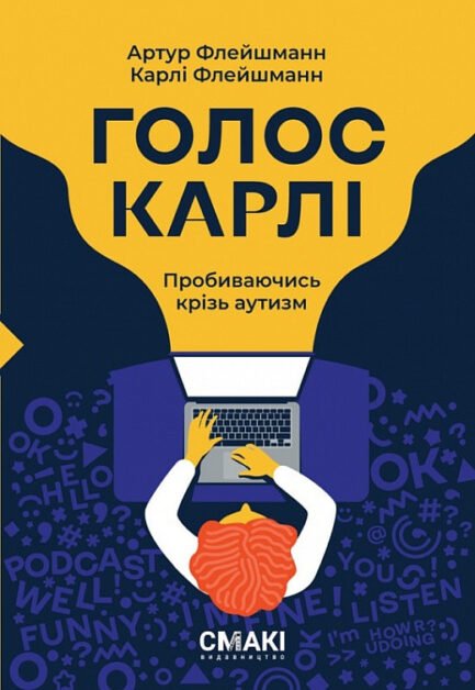 Книга Голос Карлі. Автор - Артур Флейшманн (Смакі) (Укр.)