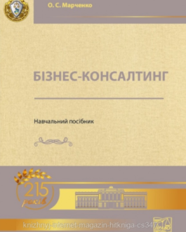 Бізнес-консалтинг. Навчальний посібник. Марченко О. С. (м’яка палітурка)
