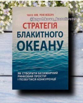 Стратегія Блакитного Океану. Рене Моборн, В. Чан Кім