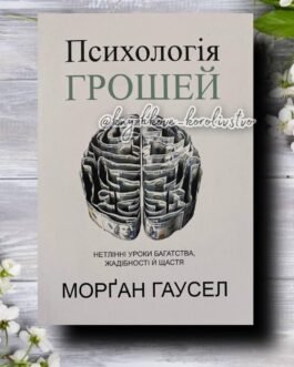 Психологія грошей. Нетлінні уроки багатства, жадібності й щастя Морґан Гаусел українською мовою