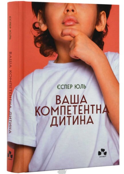 Книга Ваша компетентна дитина. Шлях до нових цінностей вашої сім`ї. Автор - Юль Єспер (Книги - XXI) (Укр.)
