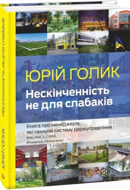Нескінченність не для слабаків. Книга про менеджерів, які хакнули систему держуправління (Укр.) (Фоліо)