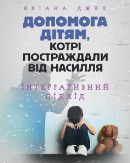 Книга Допомога дітям, котрі постраждали від насилля. Інтегративний підхід (м`яка) (Укр.) (Сварог)