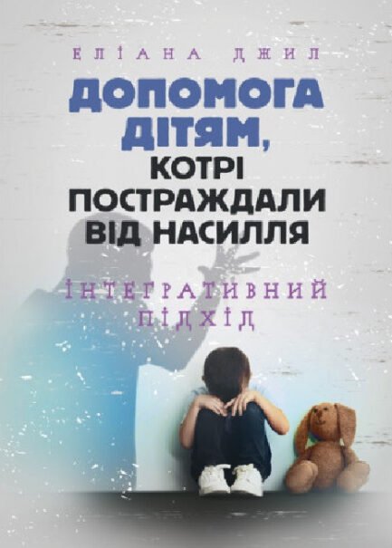 Книга Допомога дітям, котрі постраждали від насилля. Інтегративний підхід (м`яка) (Укр.) (Сварог)