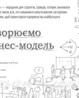 Книга Створюємо бізнес-модель. Новаторські ідеї для всіх і кожного Олександр Остервальдер, Ів Піньє