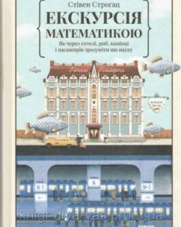Екскурсія математикою. Як через готелі, риб, камінці і пасажирів метро зрозуміти цю науку