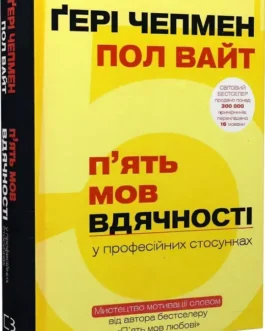 П’ять мов вдячності у професійних стосунках Мистецтво мотивації словом – Ґері Чепмен, Пол Вайт