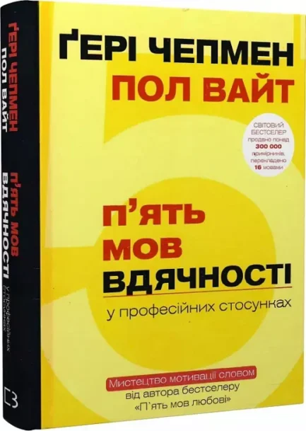 П'ять мов вдячності у професійних стосунках Мистецтво мотивації словом - Ґері Чепмен, Пол Вайт