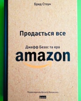 Продається все, Джефф Безос та ера Amazon, Стоун Бред, Серія книг:, Історії успіху, Видавництво:, Наш Формат