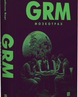 GRM.Мозкотрах