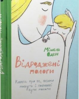 Книга Відроджені пологи. Книга про те, якими можуть і повинні бути пологи. Автор – Мішель Оден