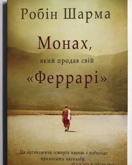 Шарма Робін – Монах, який продав свій Феррарі (укр)