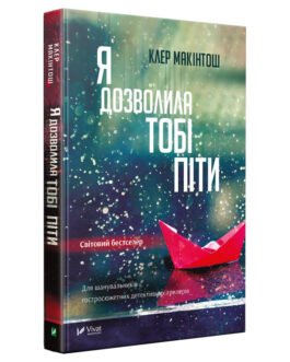 Книга Я дозволила тобі піти Клер Макінтош (м’яка обкладинка)