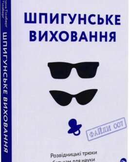 Книга Шпигунське виховання. Розвідницькі трюки батькам для науки. Автори – Христина Гілзберґ, Раян Гілзберґ