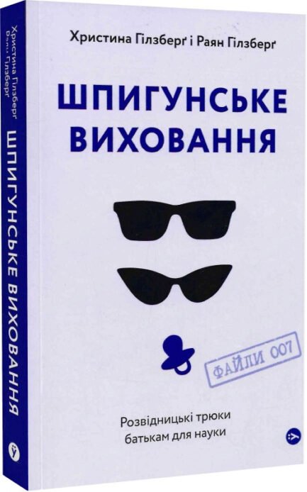 Книга Шпигунське виховання. Розвідницькі трюки батькам для науки. Автори - Христина Гілзберґ, Раян Гілзберґ