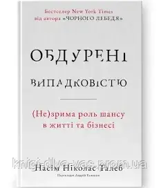 Обдурені випадковістю. Незрима роль шансу в житті та бізнесі