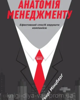 Анатомія менеджменту. Ефективний спосіб керувати компанією Генрі Мінцберг