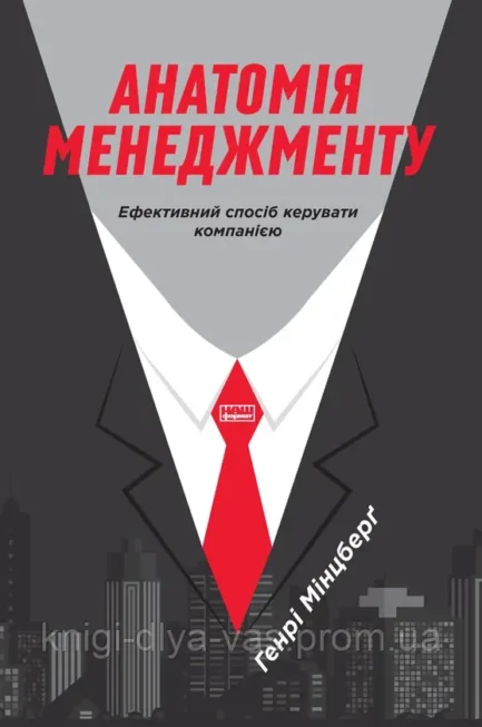 Анатомія менеджменту. Ефективний спосіб керувати компанією Генрі Мінцберг
