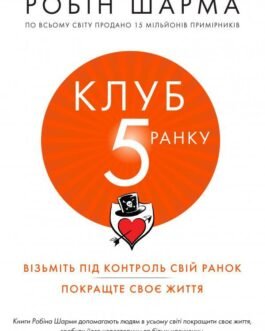 Клуб п’ятої ранку. Візьміть свій ранок під контроль, покращте своє життя