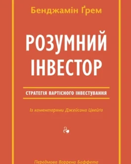 Бенджамін Ґрем “Розумний інвестор. Стратегія вартісного інвестування” (із коментарями Джейсона Цвейга)