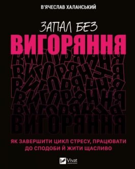 Запал без вигоряння. Як завершити цикл стресу, працювати до сподоби й жити щасливо