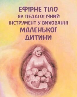 Книга Ефірне тіло дитини як педагогічний інструмент. Автор – Боогерд Корнеліс, Переклад Катерини Новіцької