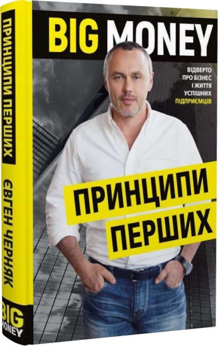 Книга Big Money: принципи перших. Відверто про бізнес і життя успішних підприємців (Укр.) (BookChef)