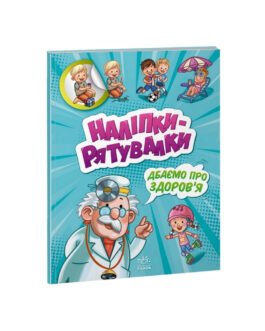 Розвиваюча книжка “Наклейки-рятунки: Дбаємо про здоров’я” 1342006 кольорові ілюстрації від IMDI