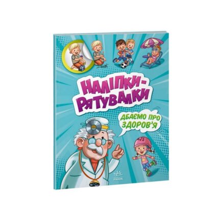 Розвиваюча книжка "Наклейки-рятунки: Дбаємо про здоров'я" 1342006 кольорові ілюстрації від IMDI