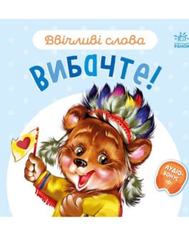 Картонна книжка “Ввічливі слова: Вибачте!” 406028 аудіо-бонус від IMDI