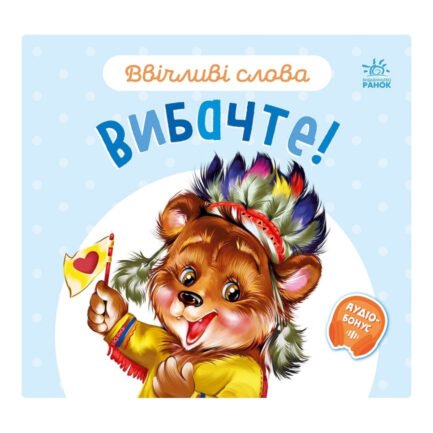 Картонна книжка "Ввічливі слова: Вибачте!" 406028 аудіо-бонус від IMDI