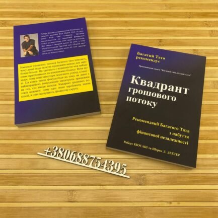 Квадрант грошового потоку Роберт Кіосакі українською мовою
