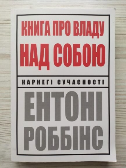 Ентоні Роббінс. Книга про владу над собою
