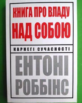 Книга про владу над собою, Ентоні Роббінс