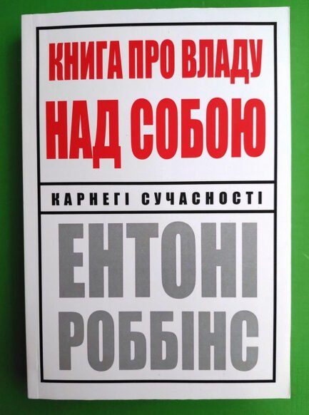 Книга про владу над собою, Ентоні Роббінс