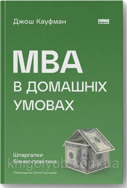 МВА в домашніх умовах Джош Кауфман