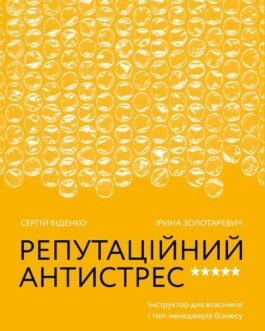 Репутаційний антистрес: Інструктор для власників і топ-менеджерів бізнесу