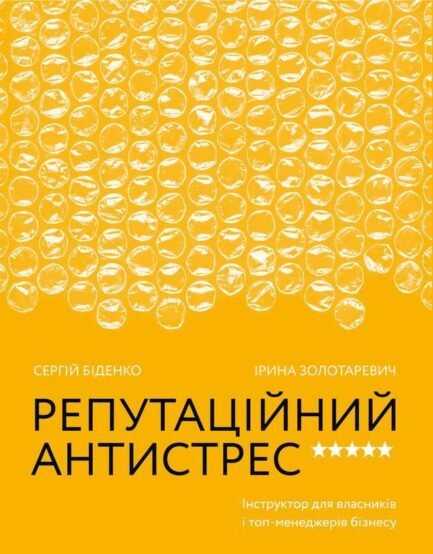 Репутаційний антистрес: Інструктор для власників і топ-менеджерів бізнесу