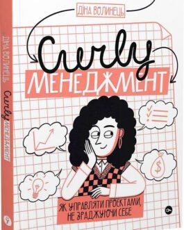 CURLY менеджмент: як управляти проєктами, не зраджуючи себе.