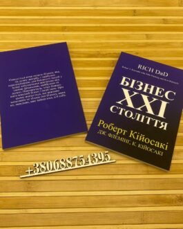 Бізнес 21 століття Роберт Койосакі українською мовою