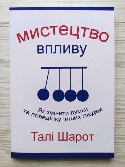 Талі Шарот. Мистецтво впливу. Як змінити думки і поведінку інших людей