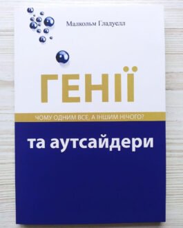 Маленький Гладуел. Генії та аутсайдери