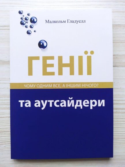 Маленький Гладуел. Генії та аутсайдери
