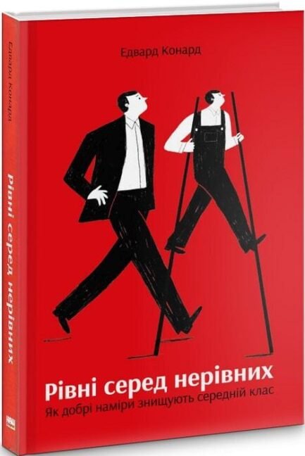Книга Рівні серед нерівних. Як добрі наміри знищують середній клас. Автор - Едвард Конард