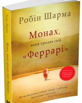 Монах, який продав свій “Феррарі”