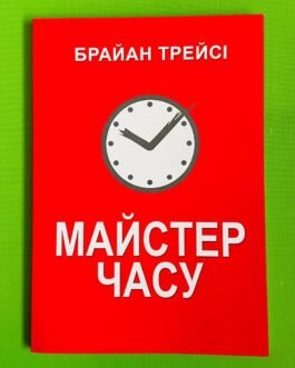 Майстер часу, Брайан Трейсі