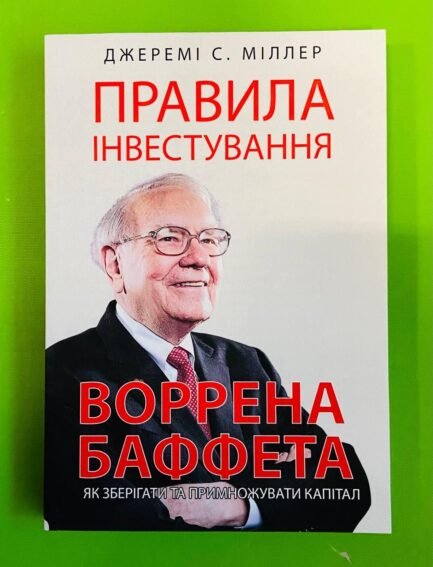 Правила інвестування Воррена Баффета. Як зберігати та примножувати капітал. Джеремі Міллер