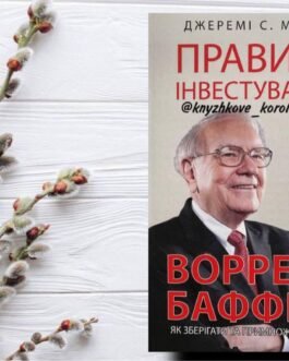 Правила інвестування Воррена Баффета. Як зберігати та примножувати капітал Джеремі Міллер