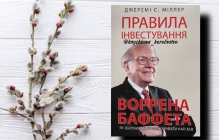 Правила інвестування Воррена Баффета. Як зберігати та примножувати капітал Джеремі Міллер