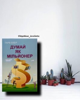 ”Думай як мільйонер” Т. Харв Екер українською мовою